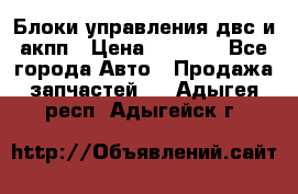Блоки управления двс и акпп › Цена ­ 3 000 - Все города Авто » Продажа запчастей   . Адыгея респ.,Адыгейск г.